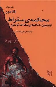 عکس محاکمهٔ سقراط