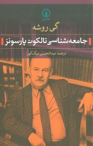 عکس جامعه شناسی تالکوت پارسونز