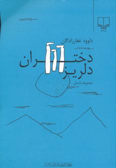 عکس دختران دلریز