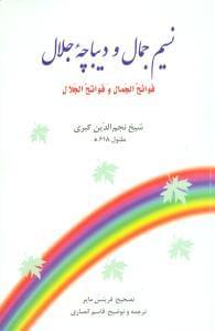 عکس نسیم جمال و دیباچه جلال (فوائح الجمال و فواتح الجلال)