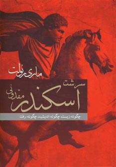 عکس سرشت اسکندر