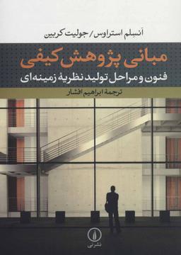 عکس مبانی پژوهش کیفی