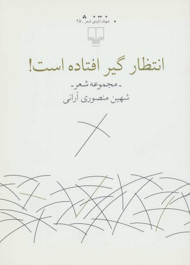 عکس انتظار گیرافتاده است