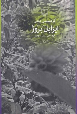 عکس ایزابل بروژ