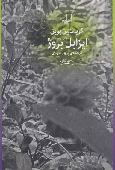 عکس ایزابل بروژ