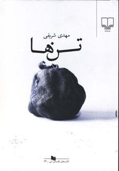 عکس تن‌ها