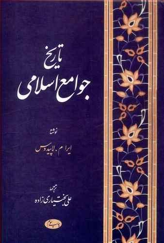 عکس تاریخ جوامع اسلامی