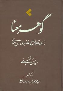 عکس گوهر معنا