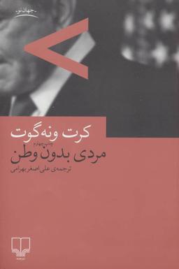 عکس مردی بدون وطن