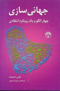 عکس جهانی‌سازی
