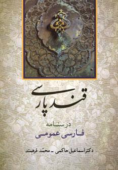عکس قند پارسی