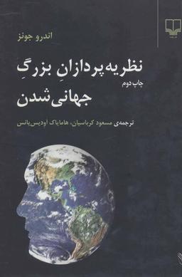 عکس نظریه‌پردازان بزرگ جهانی‌شدن