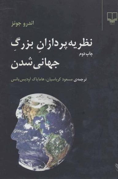 عکس نظریه‌پردازان بزرگ جهانی‌شدن