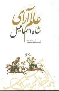 عکس عالم‌آرای شاه اسماعیل