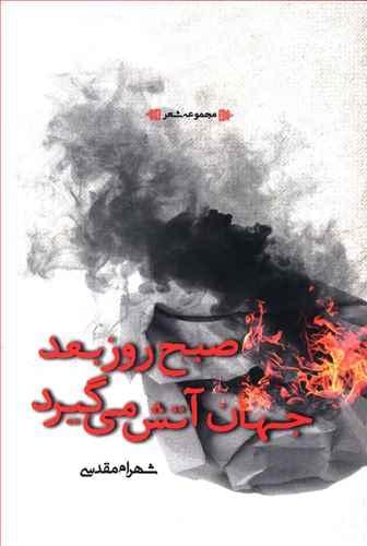 عکس صبح روز بعد جهان آتش می‌گیرد