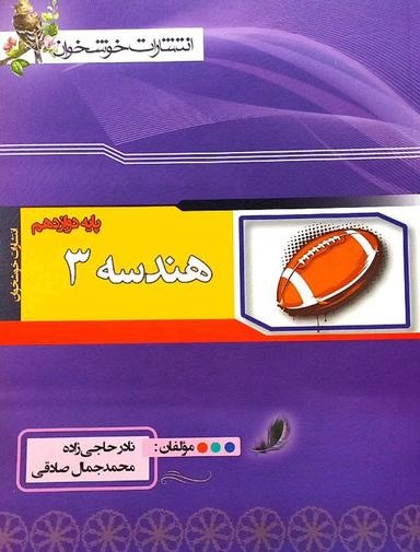عکس هندسه دوازدهم خوشخوان
