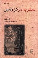 عکس سفر به مرکز زمین