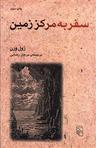 عکس سفر به مرکز زمین