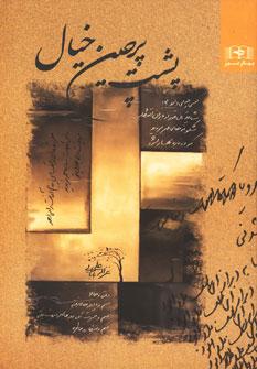 عکس پشت پرچین خیال