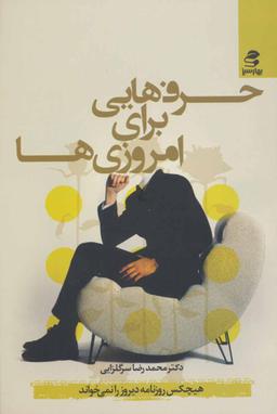 عکس حرف‌هایی برای «امروزی‌ها»