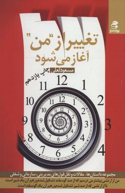 عکس تغییر از «من» آغازمی شود