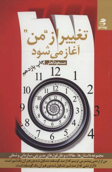 عکس تغییر از «من» آغازمی شود