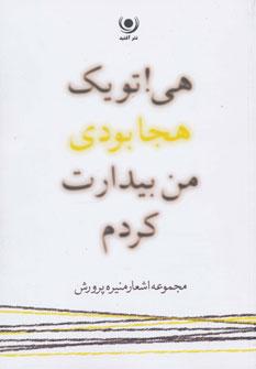 عکس هی تو یک هجا بودی من بیدارت کردم