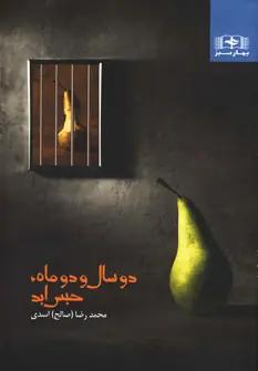 عکس دو سال و دو ماه حبس ابد