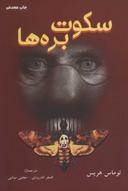عکس سکوت بره‌ها