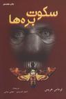 عکس سکوت بره‌ها