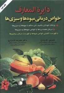 عکس دایره‌المعارف خواص درمانی میوه‌ها وسبزی‌ها