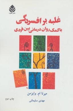 عکس غلبه بر افسردگی با کمک روان‌درمانی بین‌فردی
