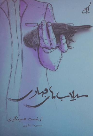 عکس سیلابهای بهاری