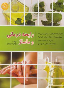 عکس رایحه درمانی و ماساژ درمانی