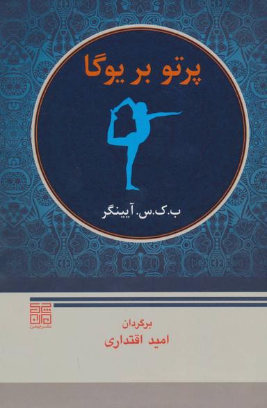 عکس پرتو بر یوگا