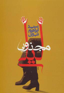 عکس مجنون لیلی