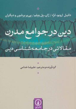 عکس دین در جوامع مدرن