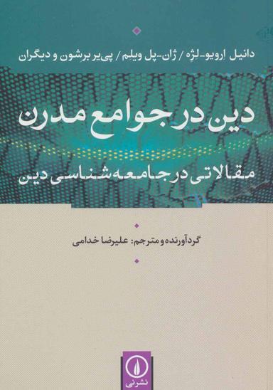 عکس دین در جوامع مدرن