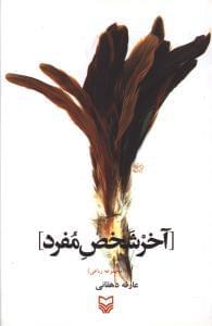عکس آخر شخص مفرد (مجموعه رباعی)