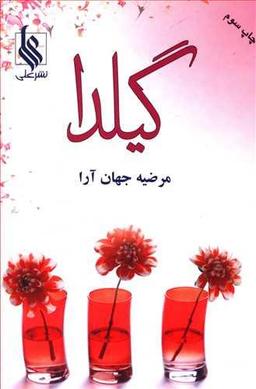 عکس گیلدا