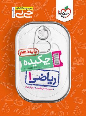 عکس جیبی چکیده ریاضی دهم خیلی سبز