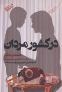 عکس در کشور مردان
