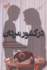 عکس در کشور مردان