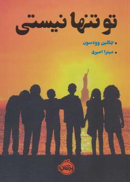 عکس تو تنها نیستی