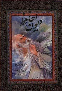 عکس متن کامل دیوان حافظ بر اساس نسخه خطی