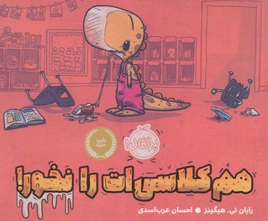 عکس هم‌کلاسی‌ات را نخور!