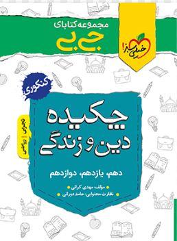 عکس جیبی چکیدهٔ دین و زندگی کنکور