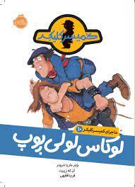 عکس لوکاس لولی پوپ