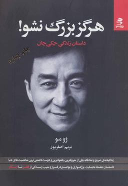 عکس هرگز بزرگ نشو!