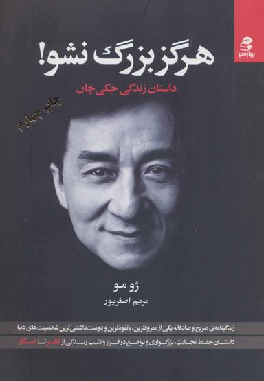 عکس هرگز بزرگ نشو!